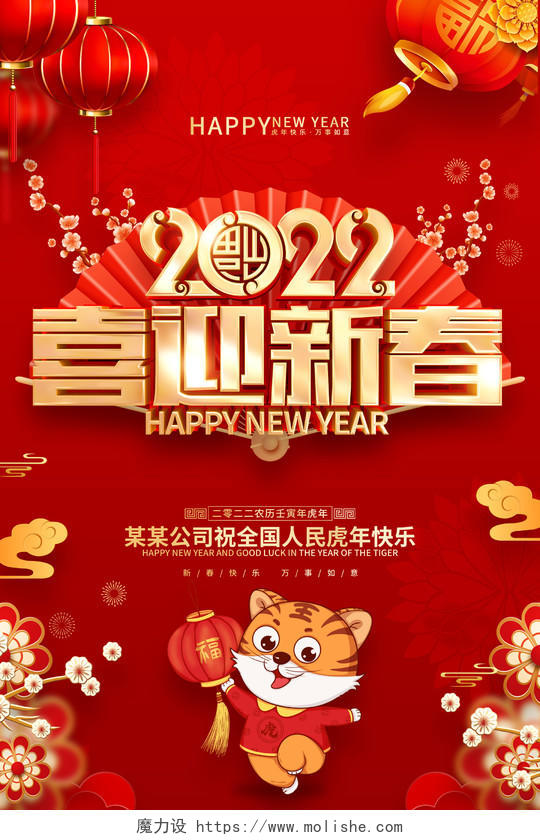 红色喜庆喜迎新春2022虎年春节海报2022新年春节虎年
